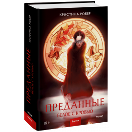 Книга «Преданные. Белое с кровью»