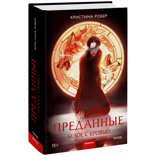 Книга «Преданные. Белое с кровью»