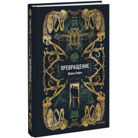 Книга «Превращение. Вечные истории»