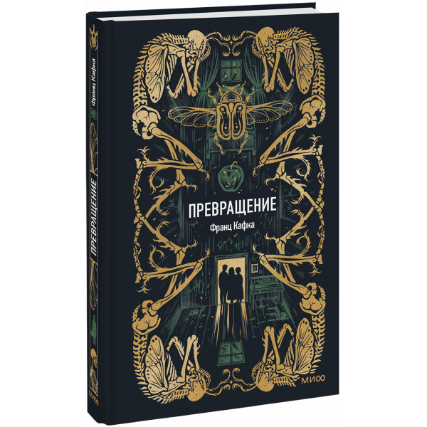 Книга «Превращение. Вечные истории»
