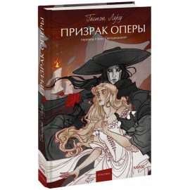 Книга «Призрак оперы. Вечные истории. Young Adult»
