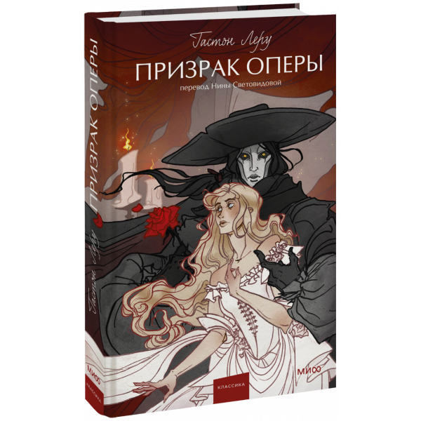 Книга «Призрак оперы. Вечные истории. Young Adult»