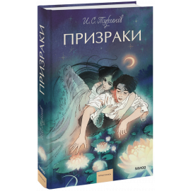 Книга «Призраки. Вечные истории. Young Adult»