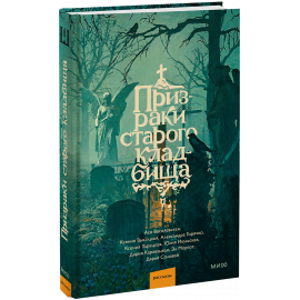 Книга «Призраки старого кладбища»