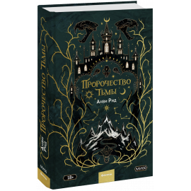 Книга «Пророчество тьмы»