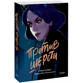 Книга «Против шерсти»