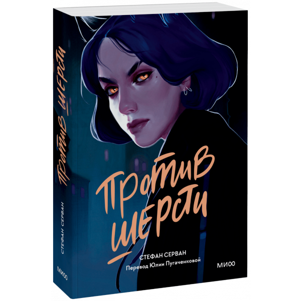 Книга «Против шерсти»
