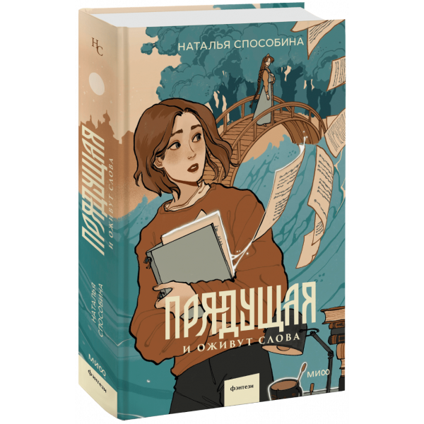 Книга «Прядущая. И оживут слова»