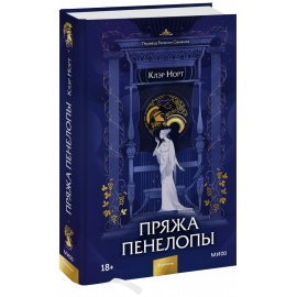 Книга «Пряжа Пенелопы»