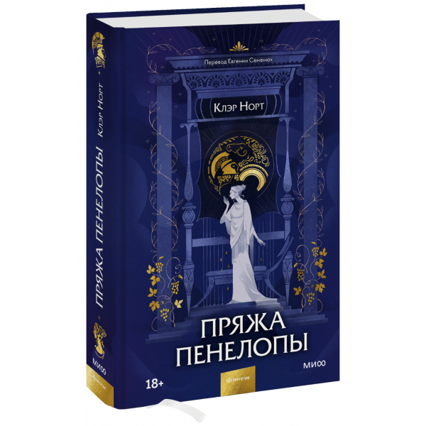 Книга «Пряжа Пенелопы»