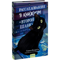Книга «Расследование в книжном «Второй шанс»»