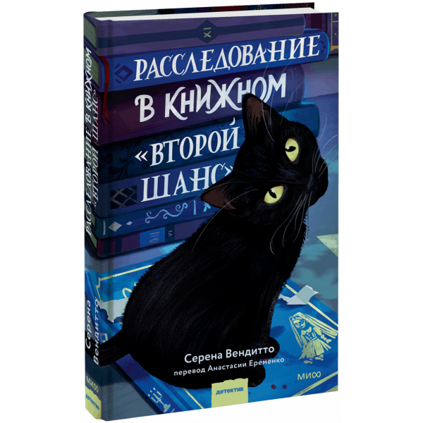 Книга «Расследование в книжном «Второй шанс»»