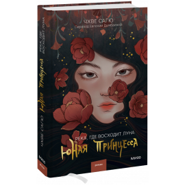 Книга «Река, где восходит луна»