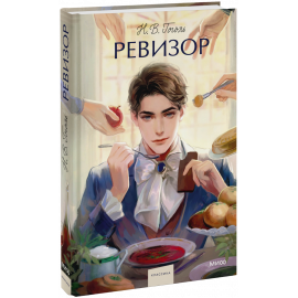 Книга «Ревизор. Вечные истории. Young Adult»