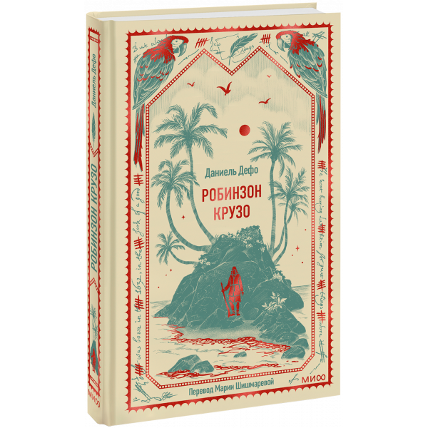 Книга «Робинзон Крузо. Вечные истории»