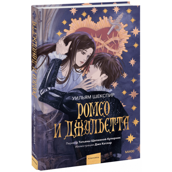 Книга «Ромео и Джульетта (с иллюстрациями Джо Котляр)»