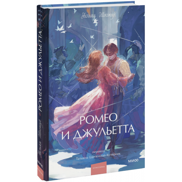 Книга «Ромео и Джульетта. Вечные истории. Young Adult»