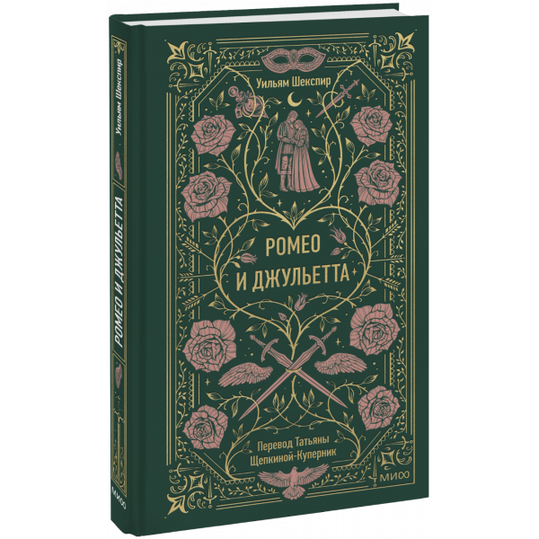 Книга «Ромео и Джульетта. Вечные истории»