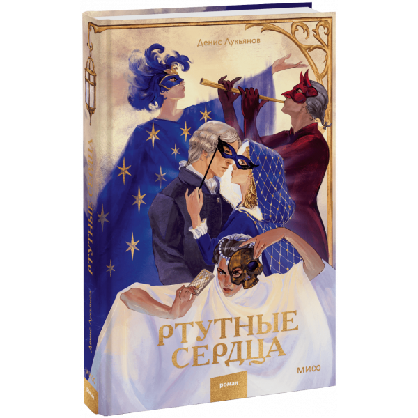 Книга «Ртутные сердца»