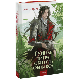Книга «Руины тигра — обитель феникса»