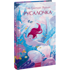 Книга «Русалочка. Вечные истории. Young Adult»