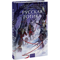 Книга «Русская готика. Вечные истории. Young Adult»