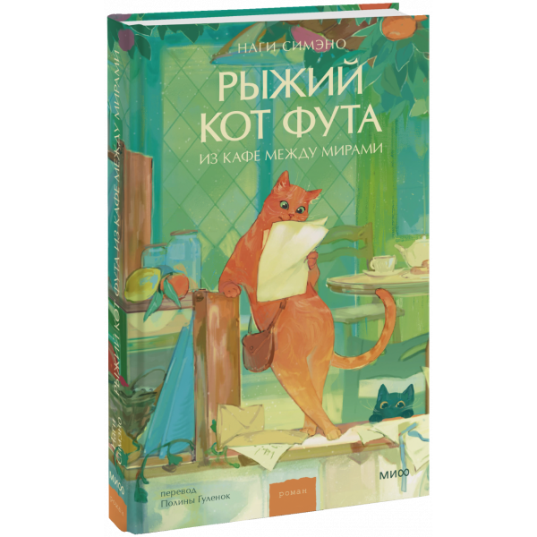 Книга «Рыжий кот Фута из кафе между мирами»