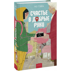 Книга «Счастье в добрые руки»