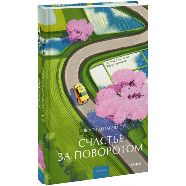 Книга «Счастье за поворотом»