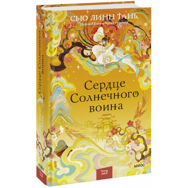 Книга «Сердце Солнечного воина»