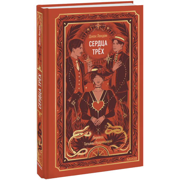 Книга «Сердца трех. Вечные истории»