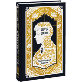 Книга «Сергей Есенин: С белых яблонь дым. Избранное. Вечные истории»