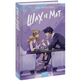 Книга «Шах и мат»