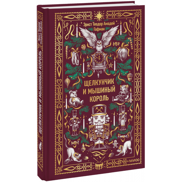Книга «Щелкунчик и Мышиный король. Вечные истории»