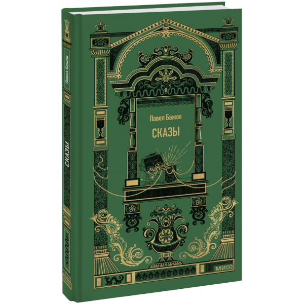 Книга «Сказы. Вечные истории»