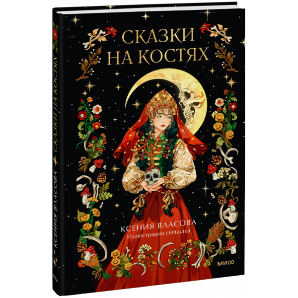 Книга «Сказки на костях»