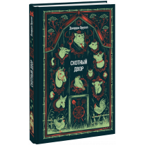 Книга «Скотный двор. Вечные истории»