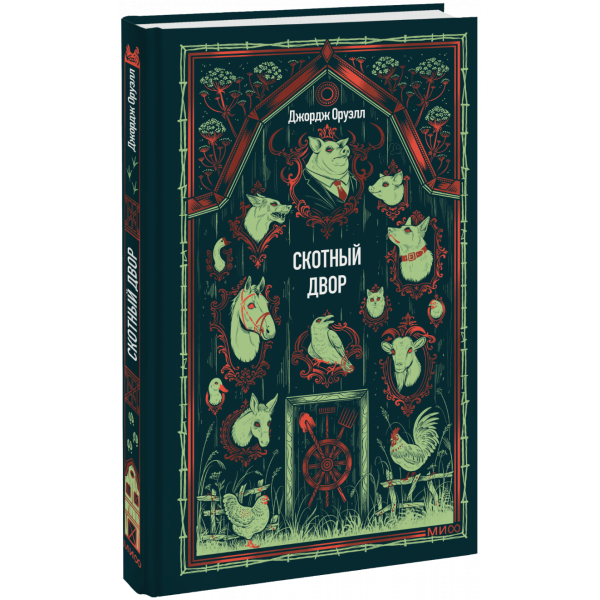 Книга «Скотный двор. Вечные истории»