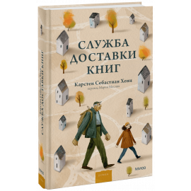 Книга «Служба доставки книг»