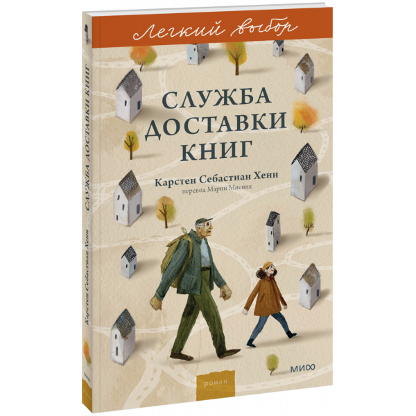 Книга «Служба доставки книг. Легкий выбор»