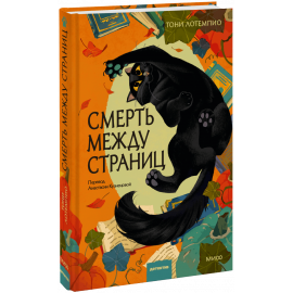 Книга «Смерть между страниц»