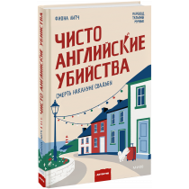 Книга «Чисто английские убийства. Смерть накануне свадьбы»
