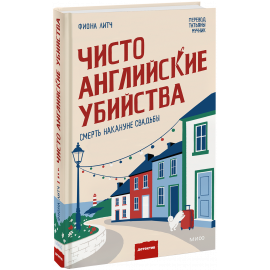 Книга «Чисто английские убийства. Смерть накануне свадьбы»