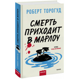 Книга «Смерть приходит в Марлоу»