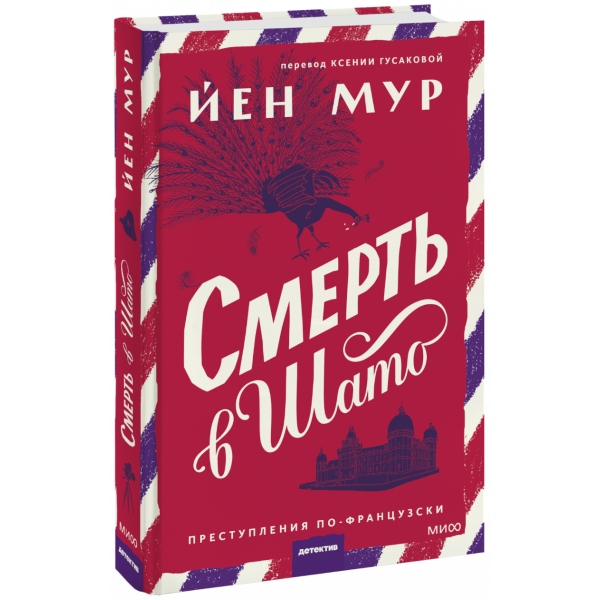 Книга «Смерть в шато»