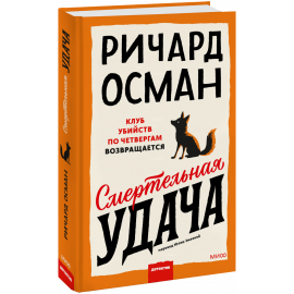 Книга «Смертельная удача»