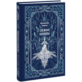 Книга «Снежная королева. Вечные истории»