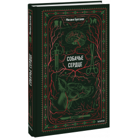 Книга «Собачье сердце. Вечные истории»