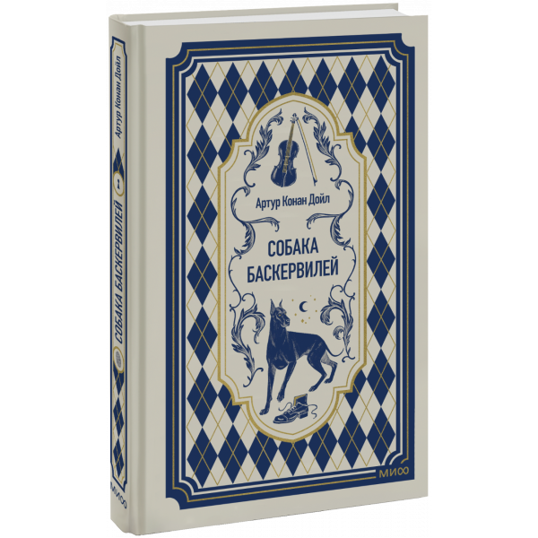 Книга «Собака Баскервилей. Вечные истории»