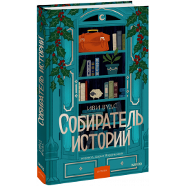 Книга «Собиратель историй»